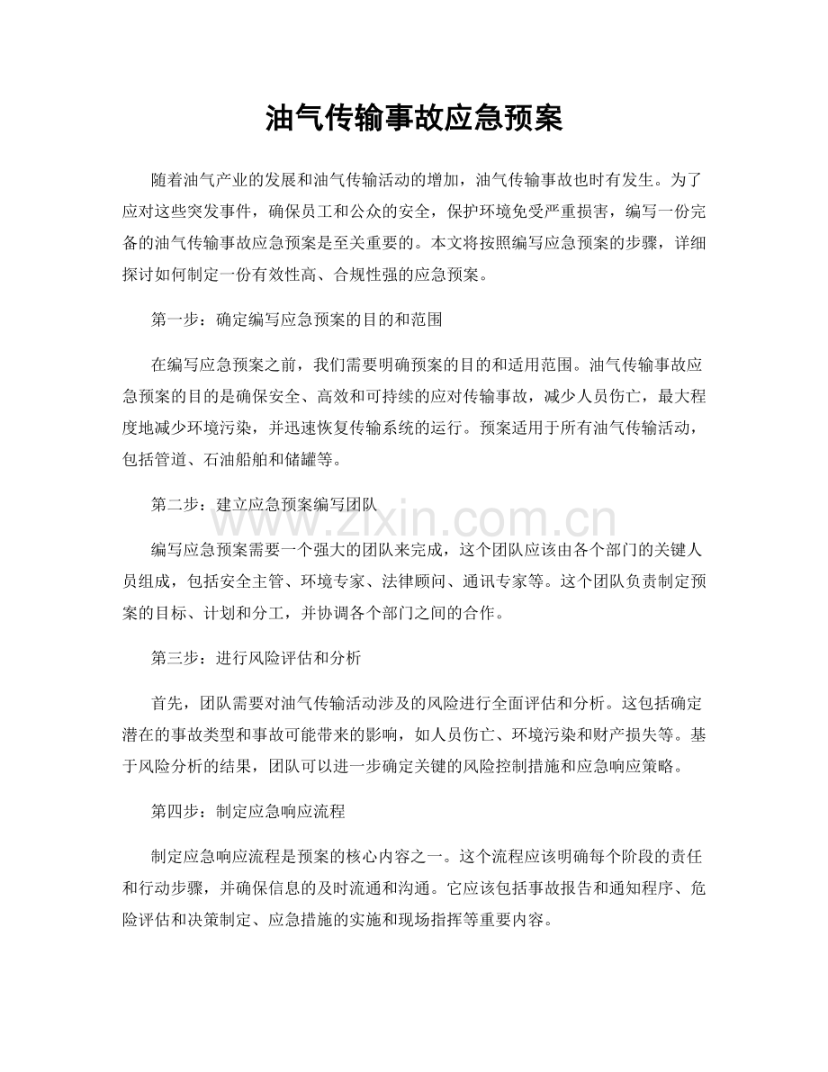 油气传输事故应急预案.docx_第1页