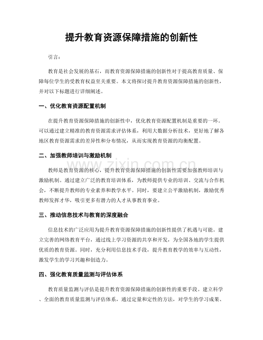 提升教育资源保障措施的创新性.docx_第1页