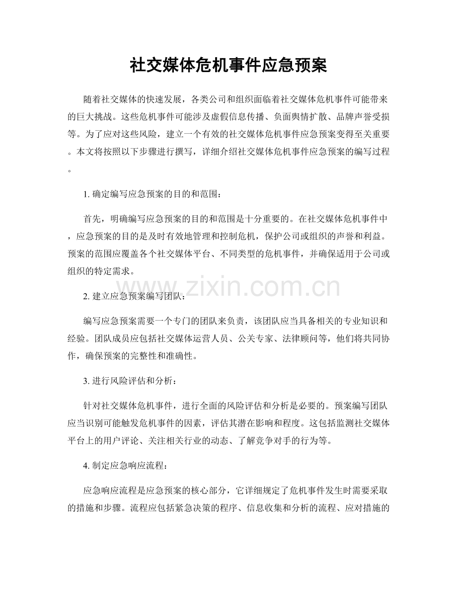 社交媒体危机事件应急预案.docx_第1页