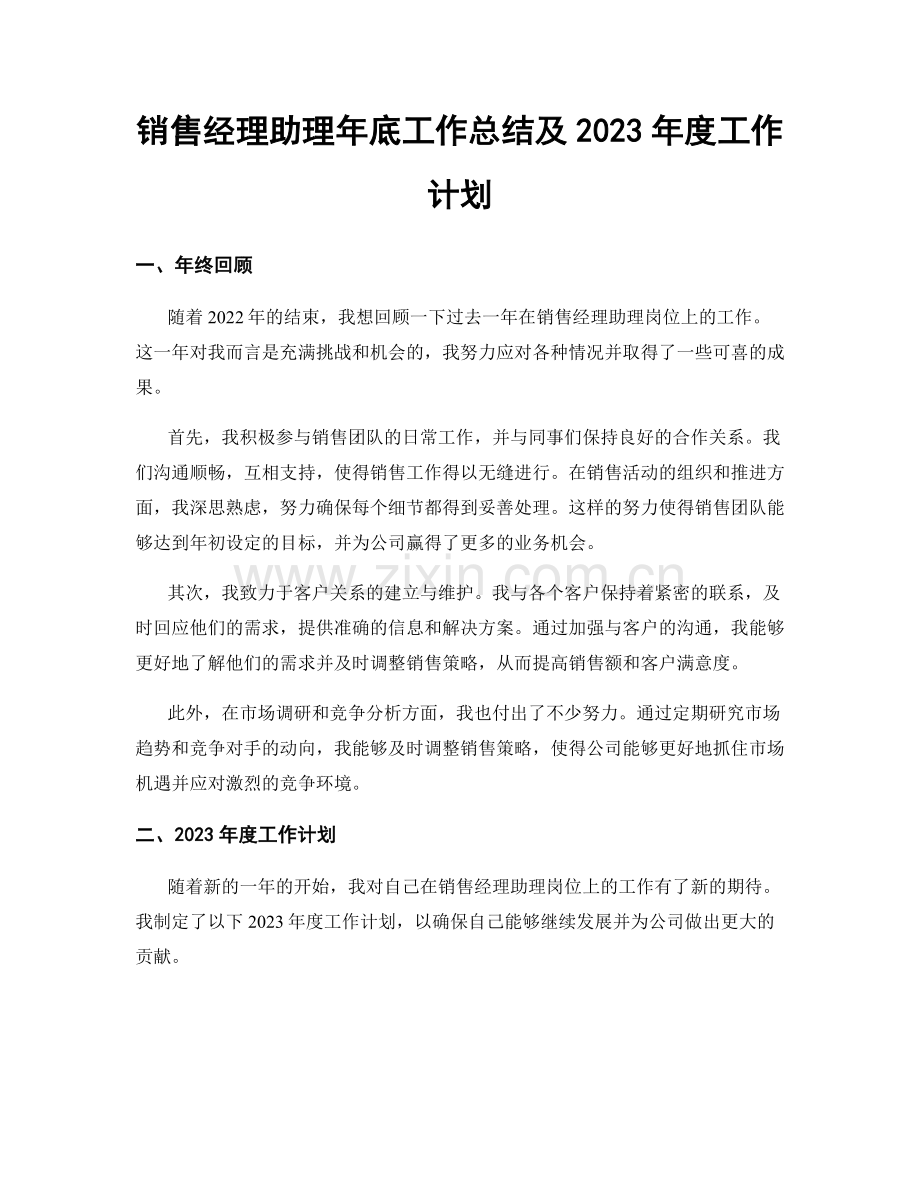 销售经理助理年底工作总结及2023年度工作计划.docx_第1页