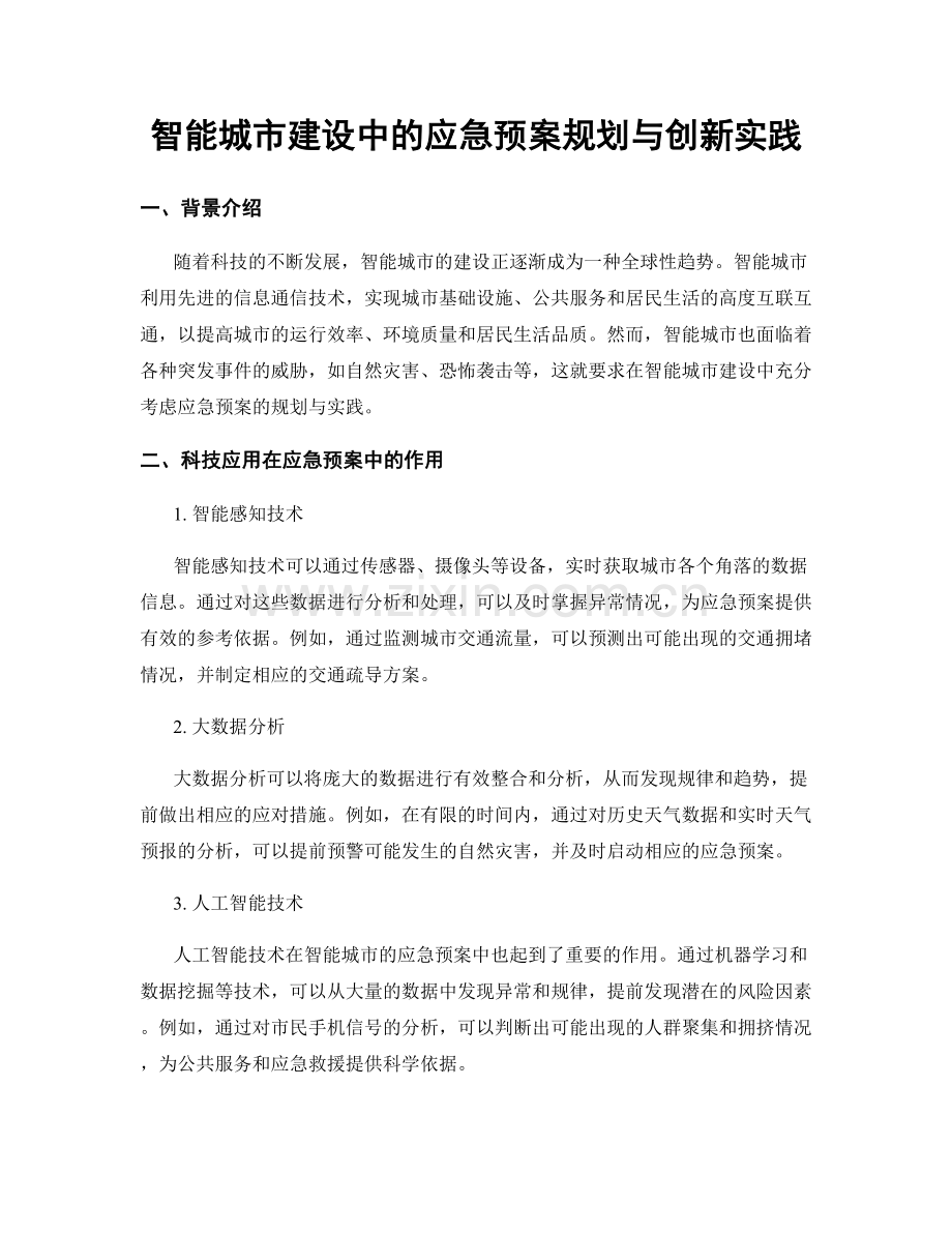 智能城市建设中的应急预案规划与创新实践.docx_第1页