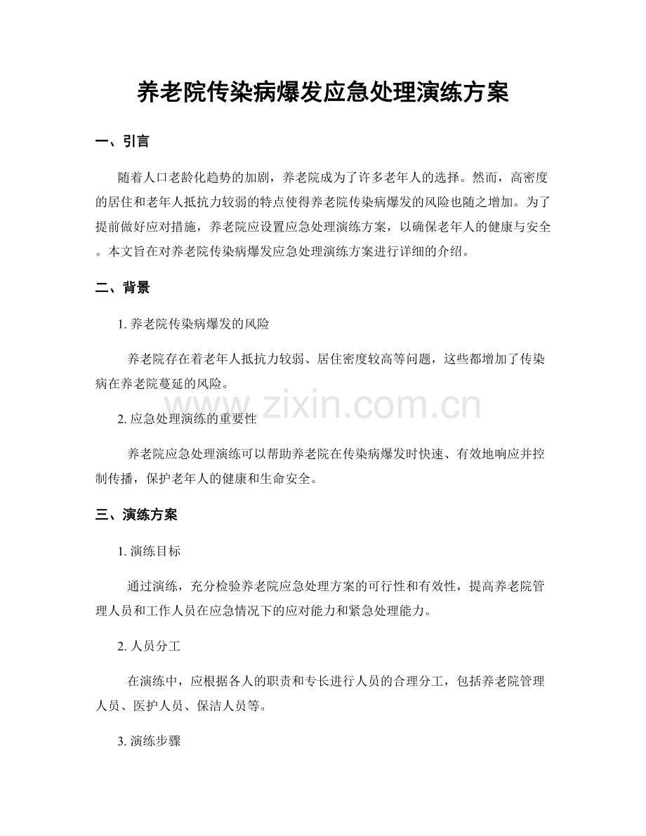 养老院传染病爆发应急处理演练方案.docx_第1页