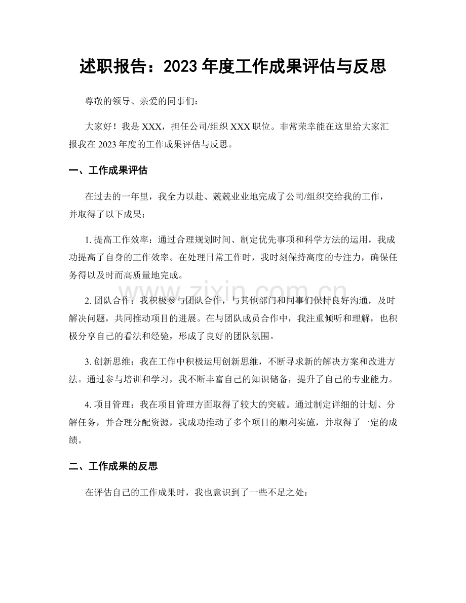 述职报告：2023年度工作成果评估与反思.docx_第1页