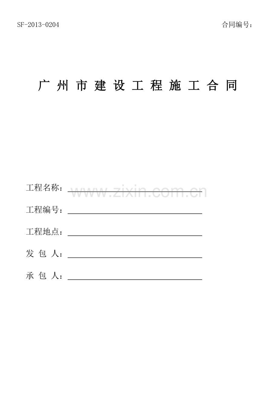 广州市建设工程施工合同范本2013.docx_第1页