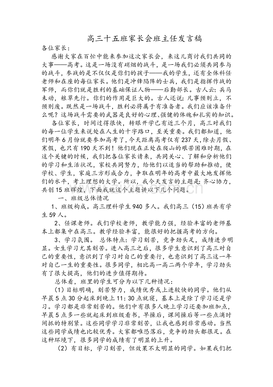 高三家长会班主任发言稿-(2).doc_第1页