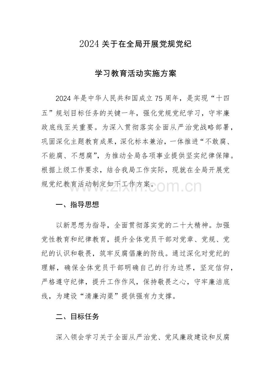 2024年开展党规党纪学习教育活动实施方案（10篇）.docx_第1页