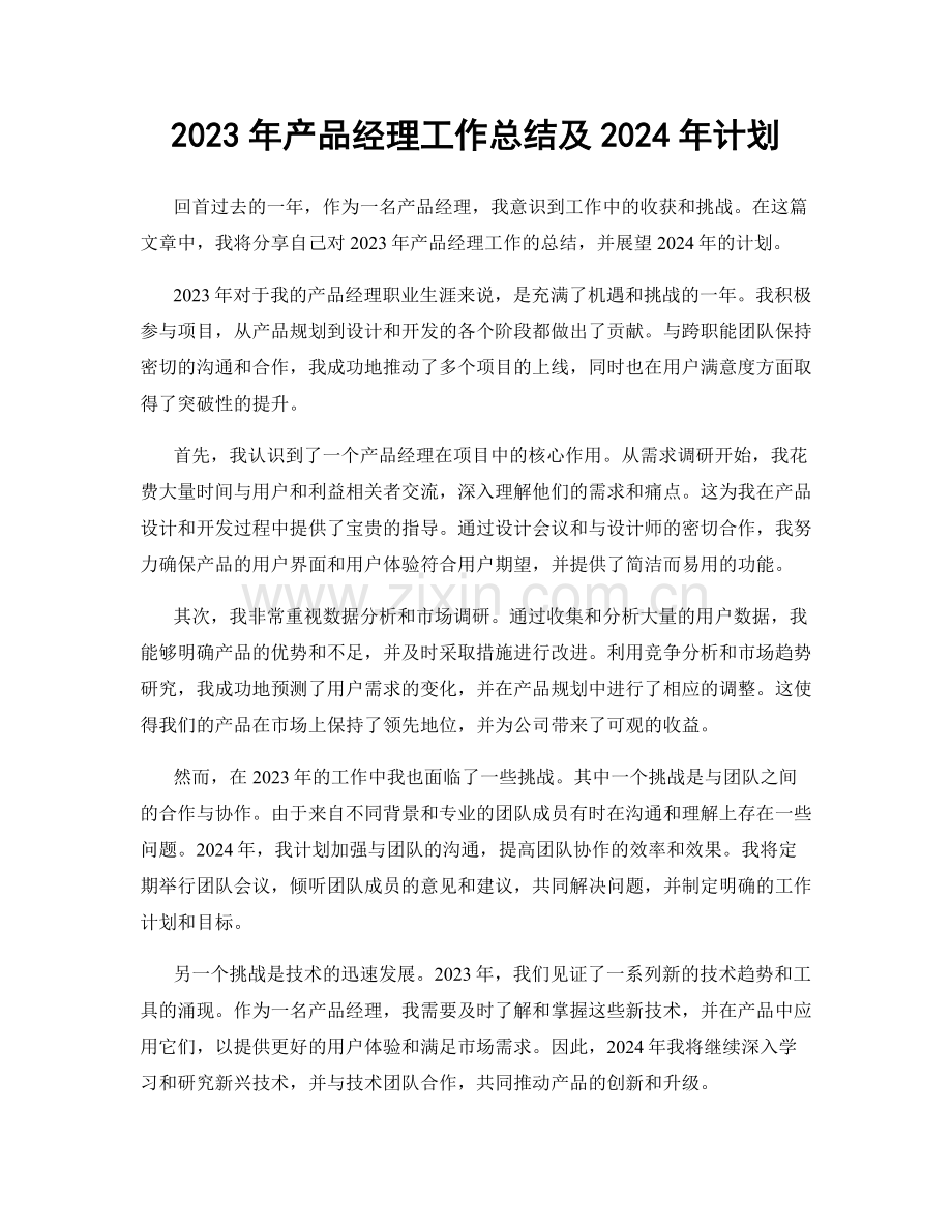 2023年产品经理工作总结及2024年计划.docx_第1页