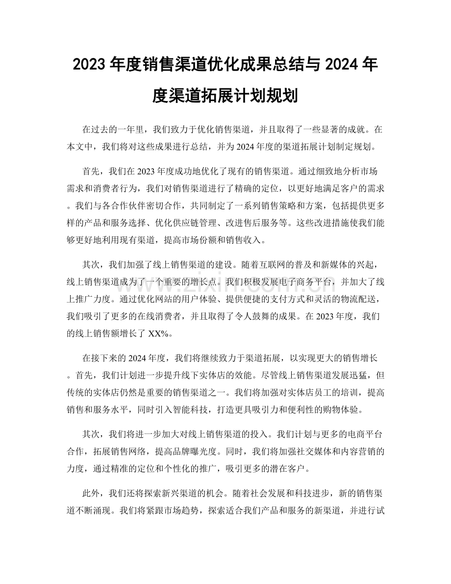 2023年度销售渠道优化成果总结与2024年度渠道拓展计划规划.docx_第1页