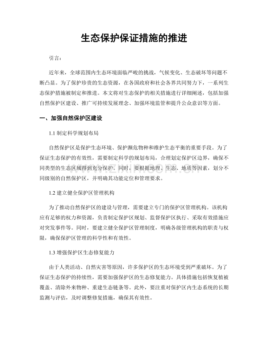 生态保护保证措施的推进.docx_第1页