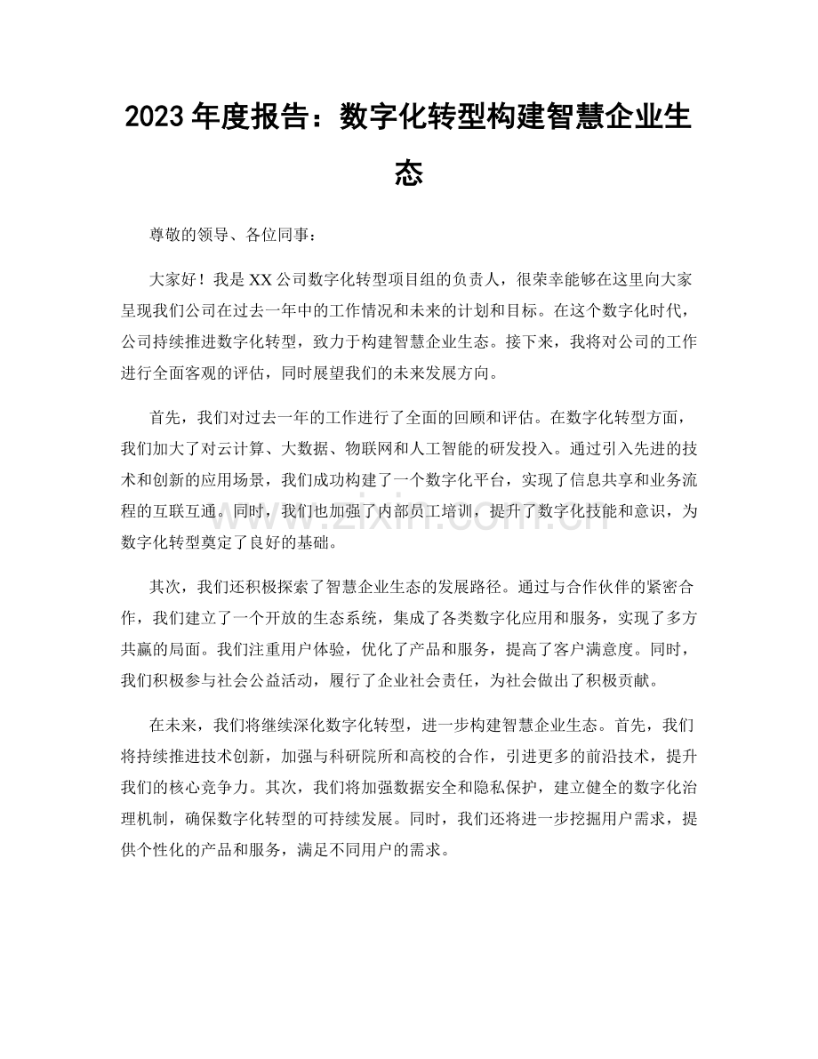 2023年度报告：数字化转型构建智慧企业生态.docx_第1页