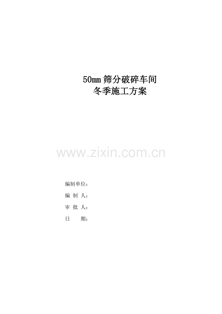 筛分破碎车间冬季施工方案.docx_第1页