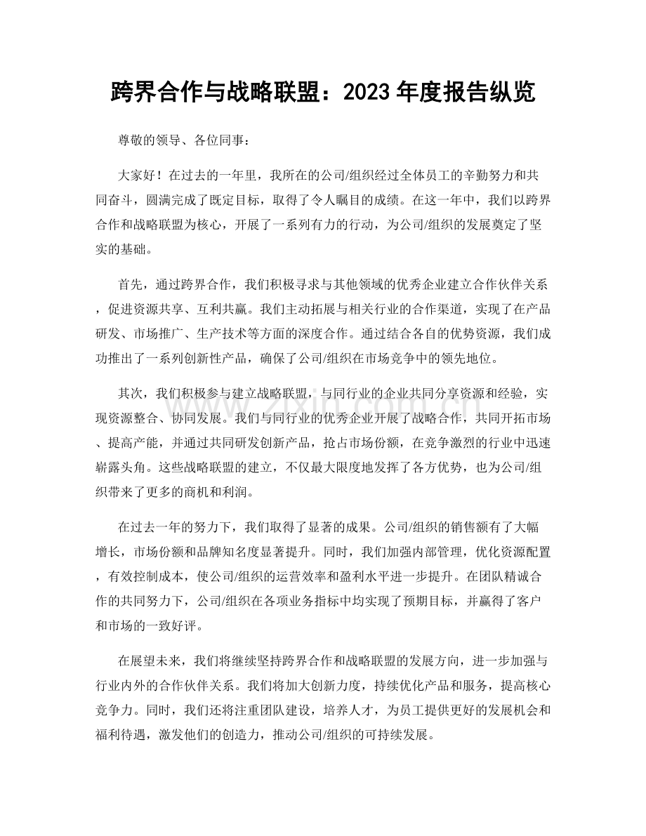 跨界合作与战略联盟：2023年度报告纵览.docx_第1页