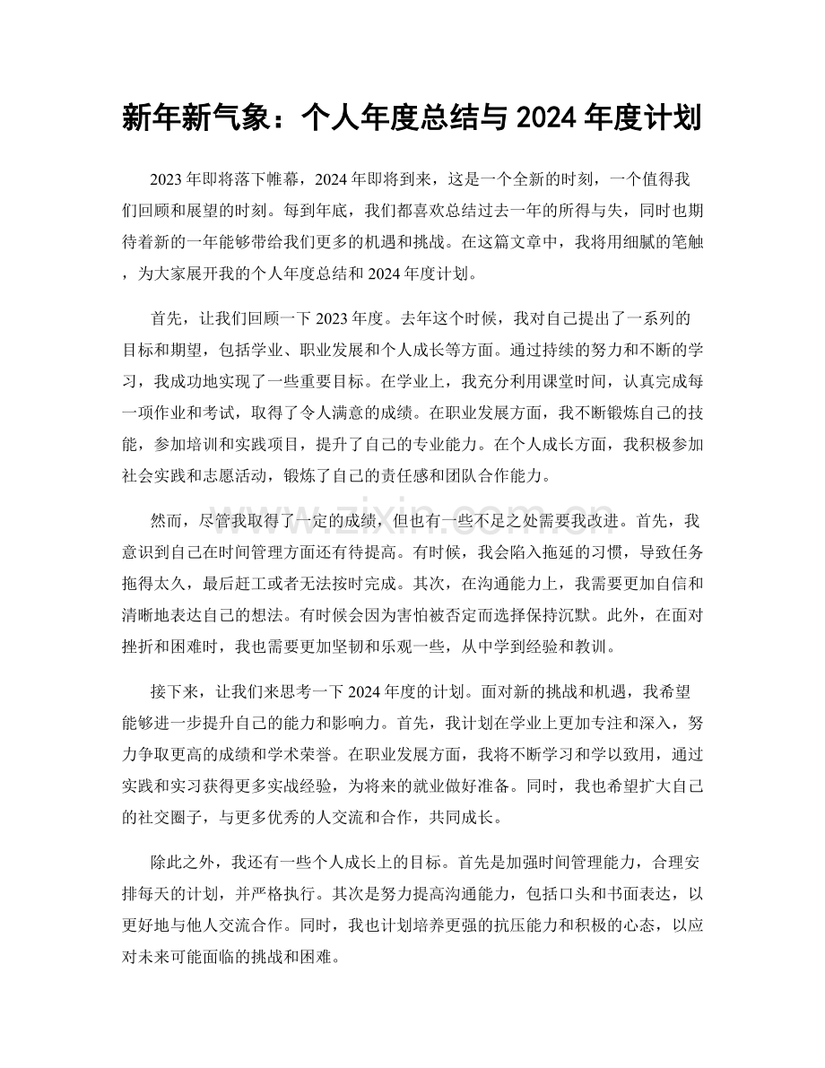 新年新气象：个人年度总结与2024年度计划.docx_第1页