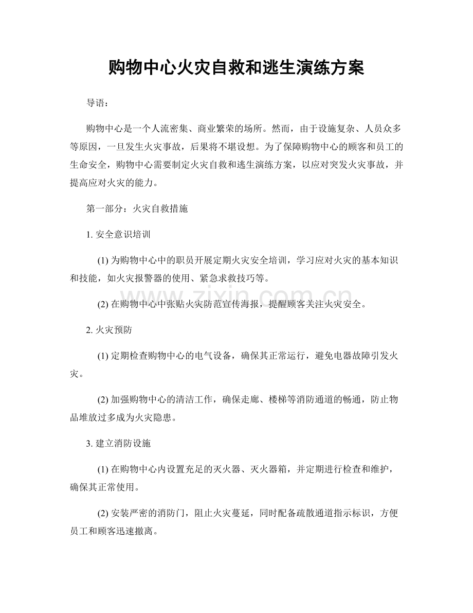 购物中心火灾自救和逃生演练方案.docx_第1页