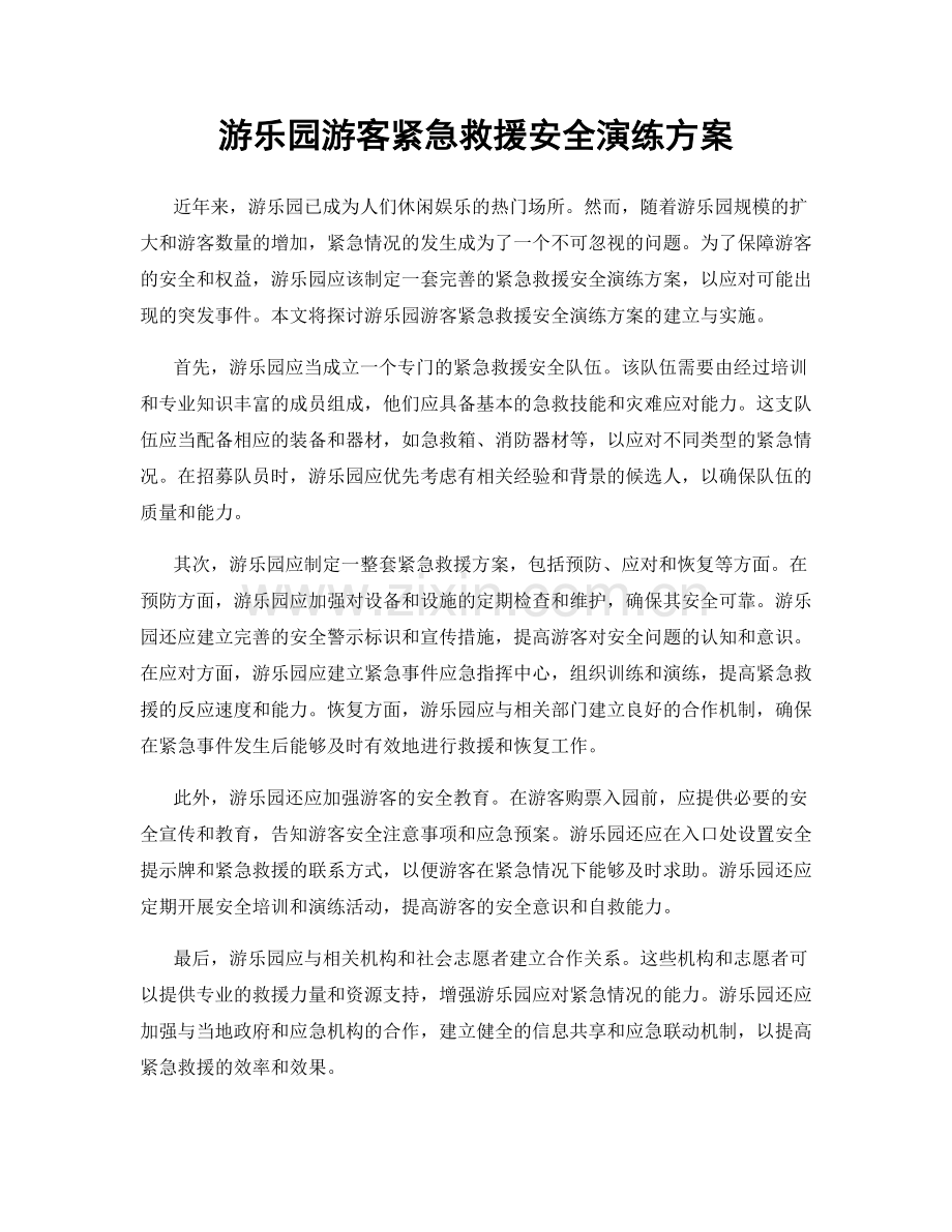 游乐园游客紧急救援安全演练方案.docx_第1页