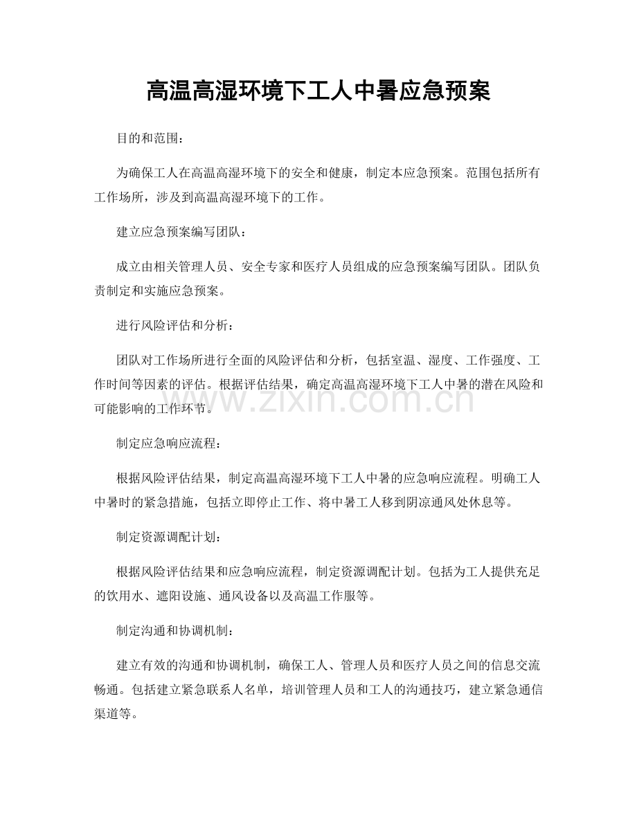 高温高湿环境下工人中暑应急预案.docx_第1页