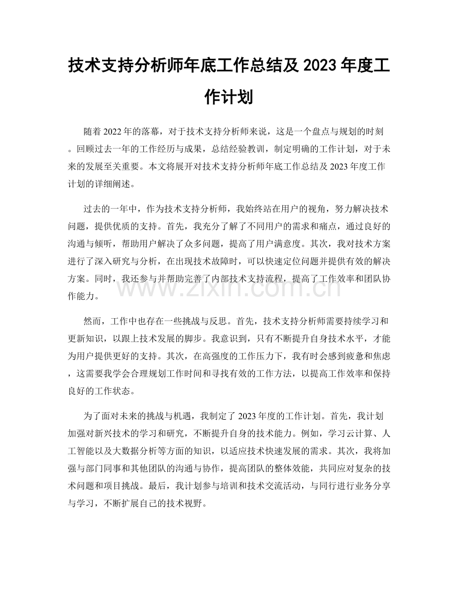 技术支持分析师年底工作总结及2023年度工作计划.docx_第1页