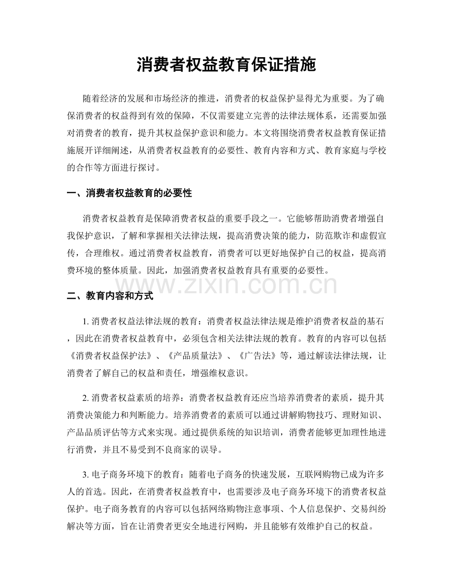 消费者权益教育保证措施.docx_第1页