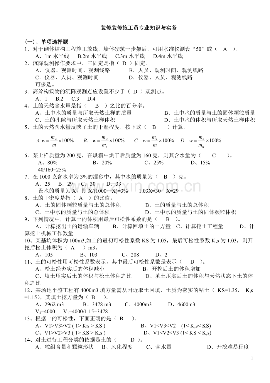 装饰装修施工员岗位知识与专业技能考试题一.doc_第1页