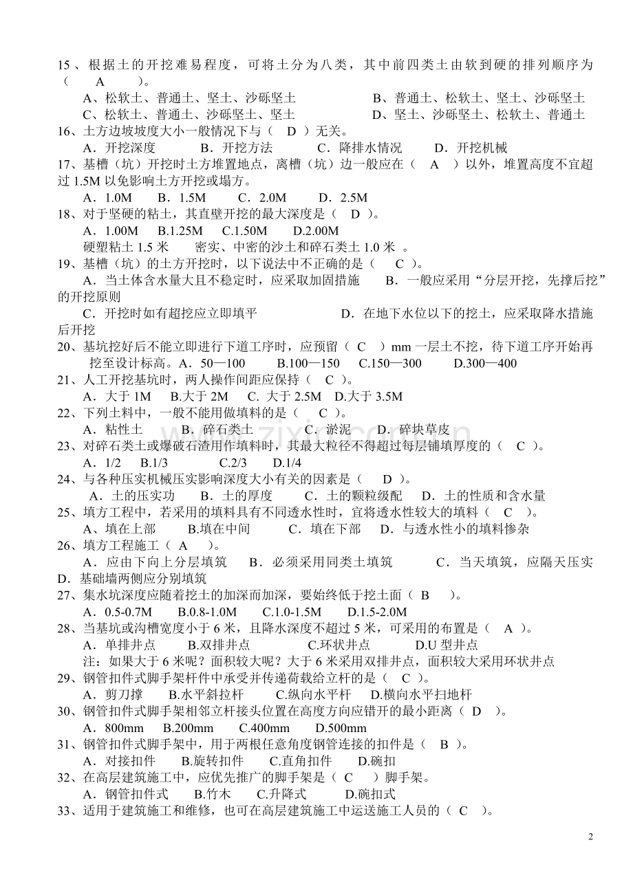 装饰装修施工员岗位知识与专业技能考试题一.doc_第2页