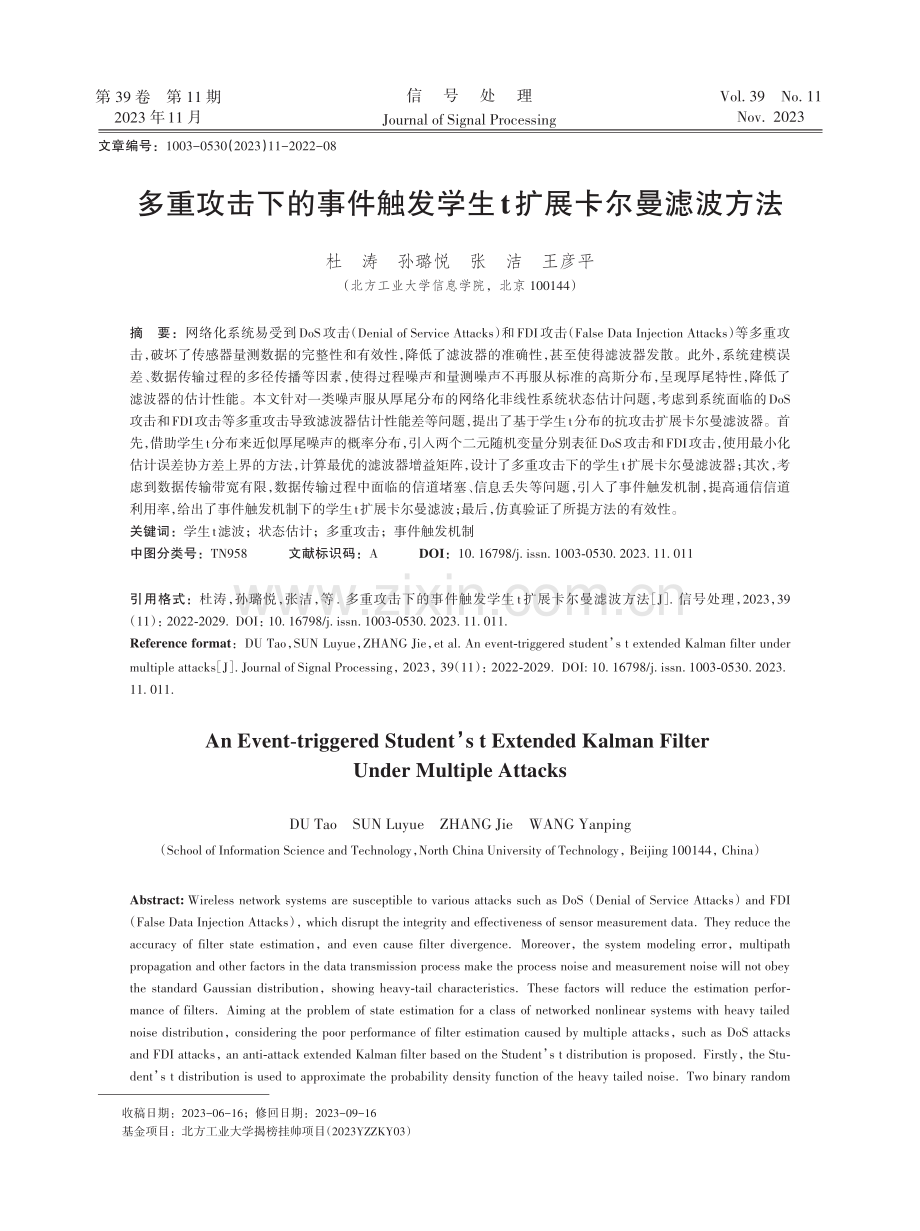 多重攻击下的事件触发学生t扩展卡尔曼滤波方法.pdf_第1页