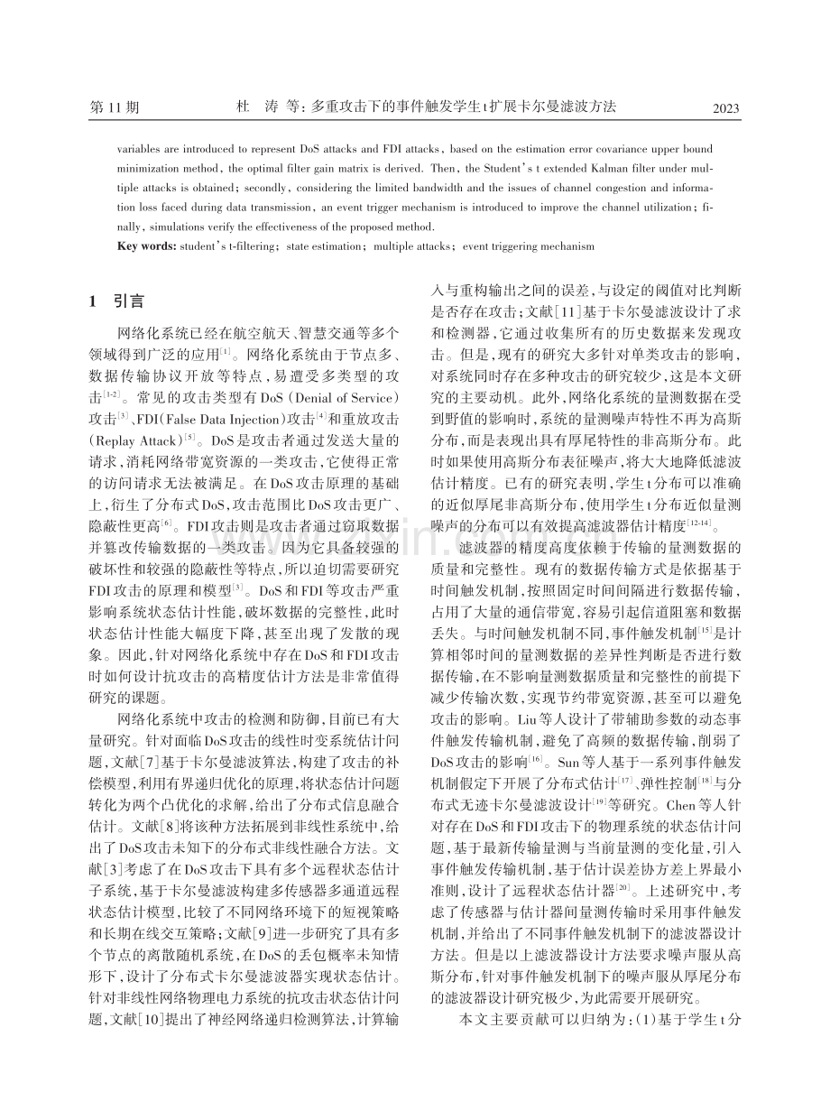 多重攻击下的事件触发学生t扩展卡尔曼滤波方法.pdf_第2页