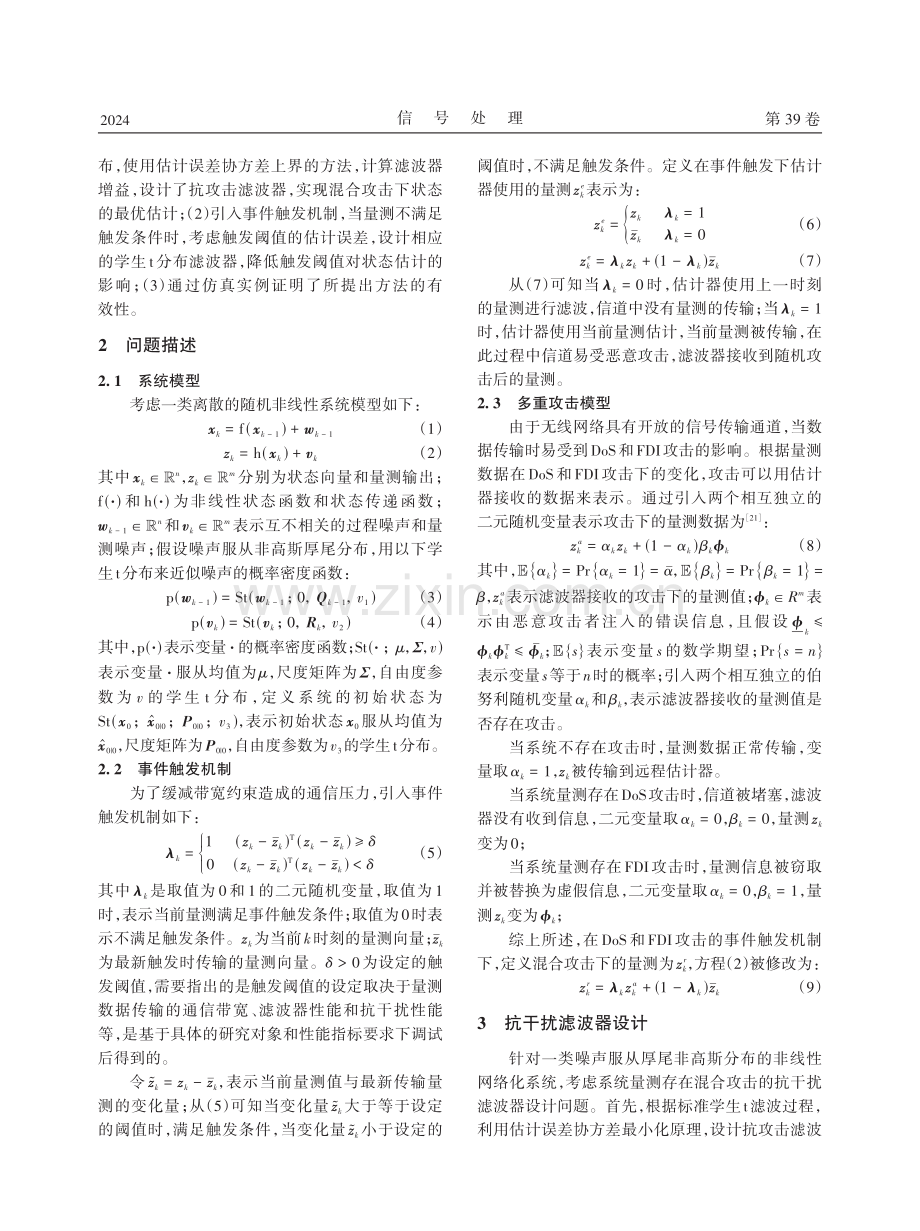 多重攻击下的事件触发学生t扩展卡尔曼滤波方法.pdf_第3页