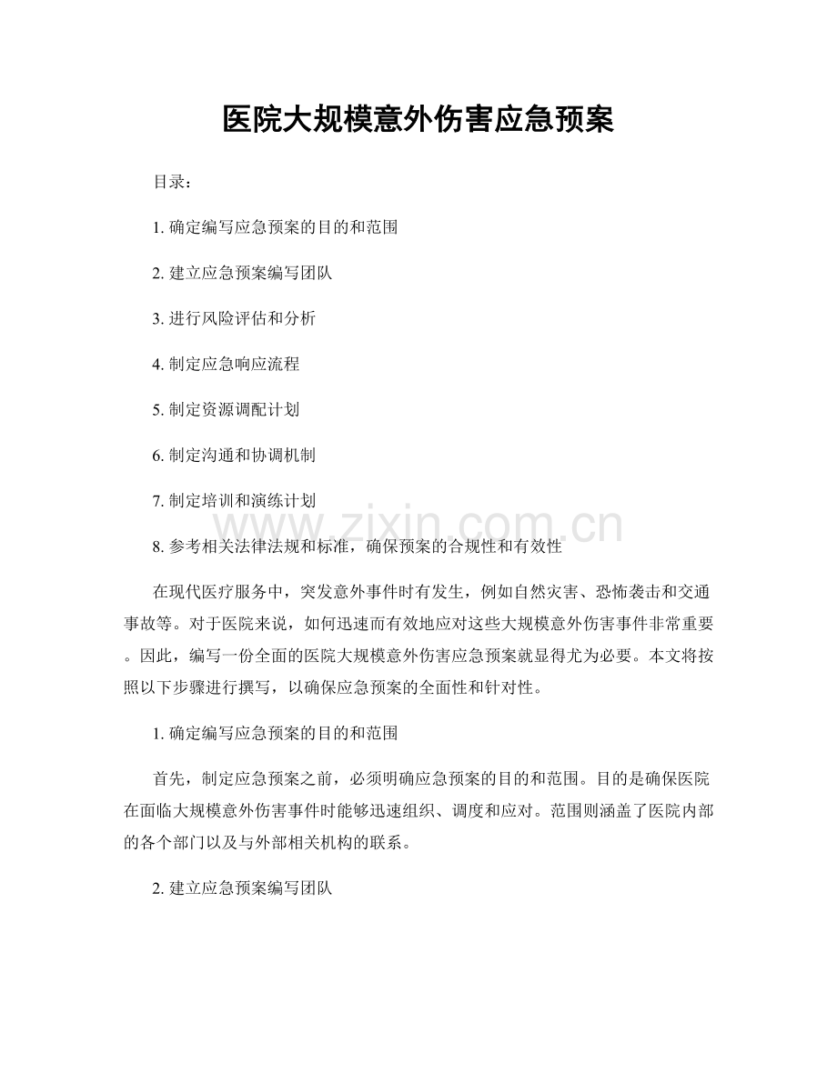 医院大规模意外伤害应急预案.docx_第1页