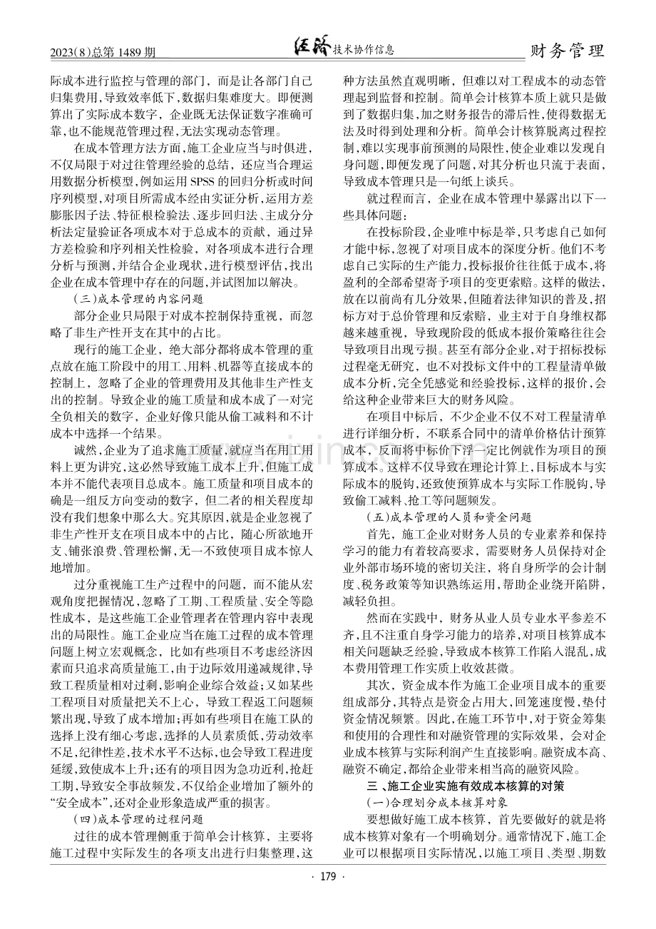 对施工企业成本管理的研究.pdf_第2页