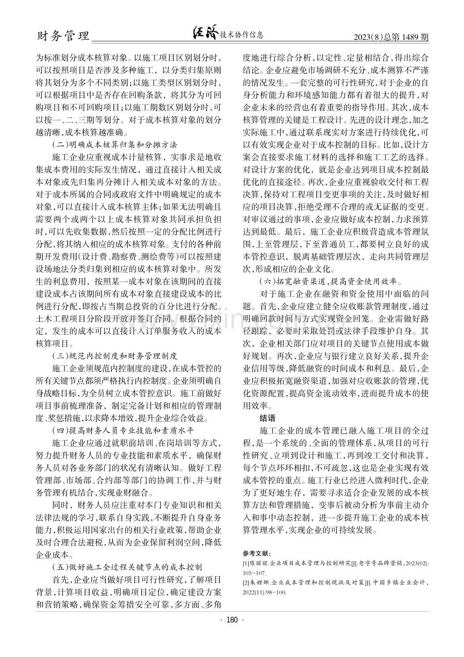 对施工企业成本管理的研究.pdf_第3页