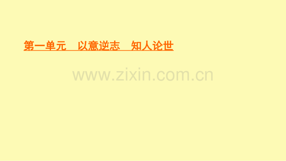 高中语文第1单元以意逆志知人论世一长恨歌课件新人教版选修中国古代诗歌散文欣赏.ppt_第1页