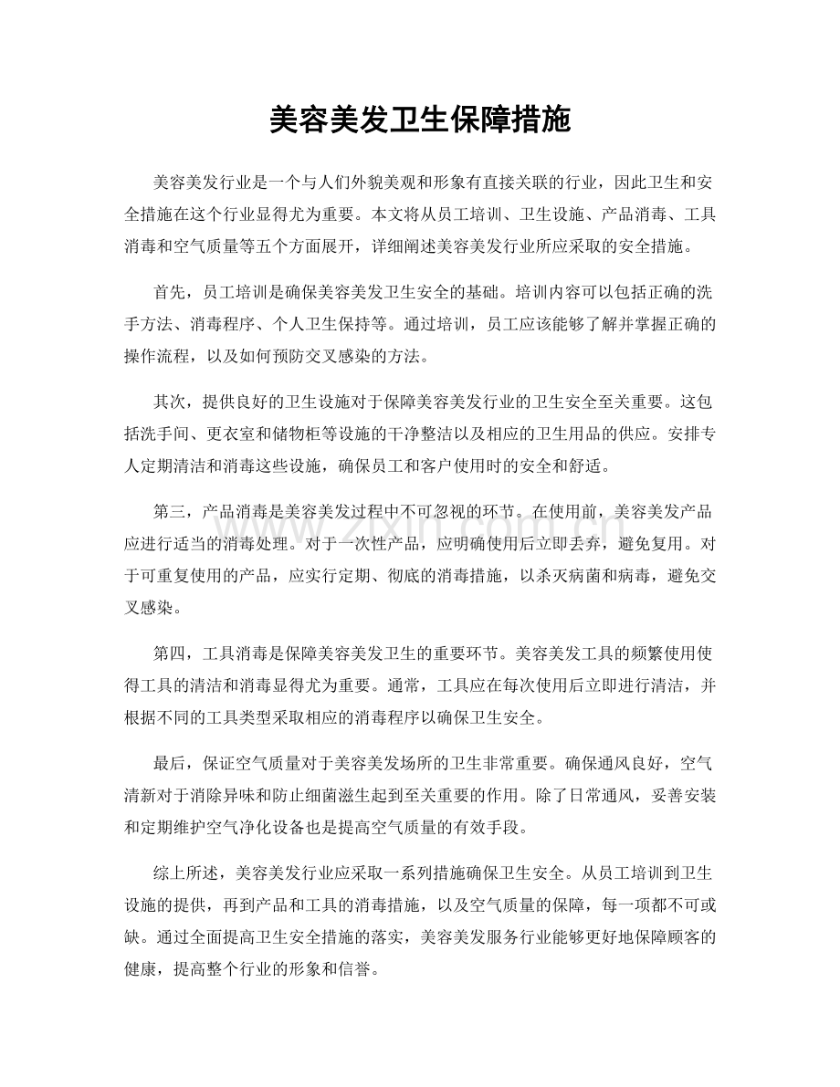 美容美发卫生保障措施.docx_第1页