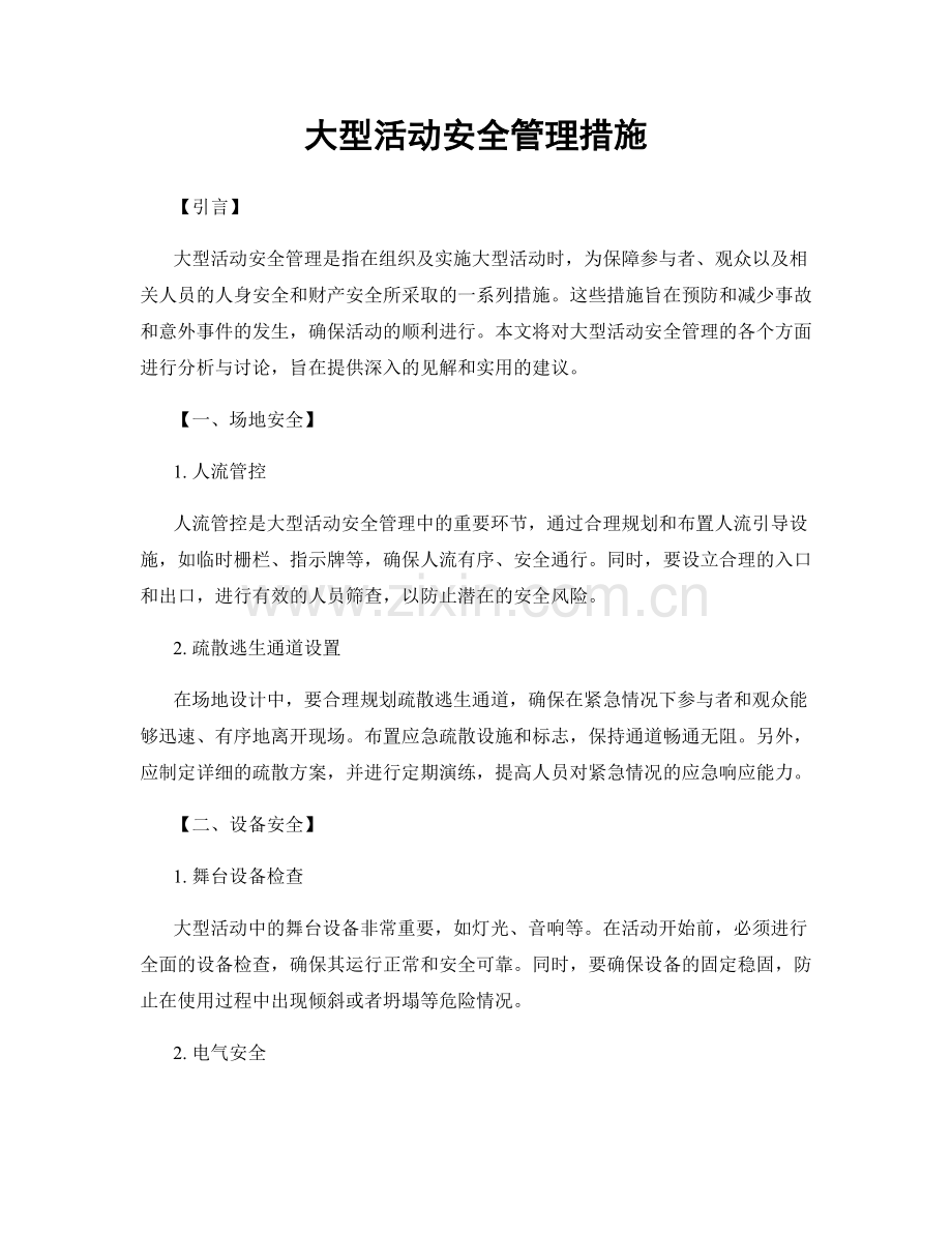 大型活动安全管理措施.docx_第1页