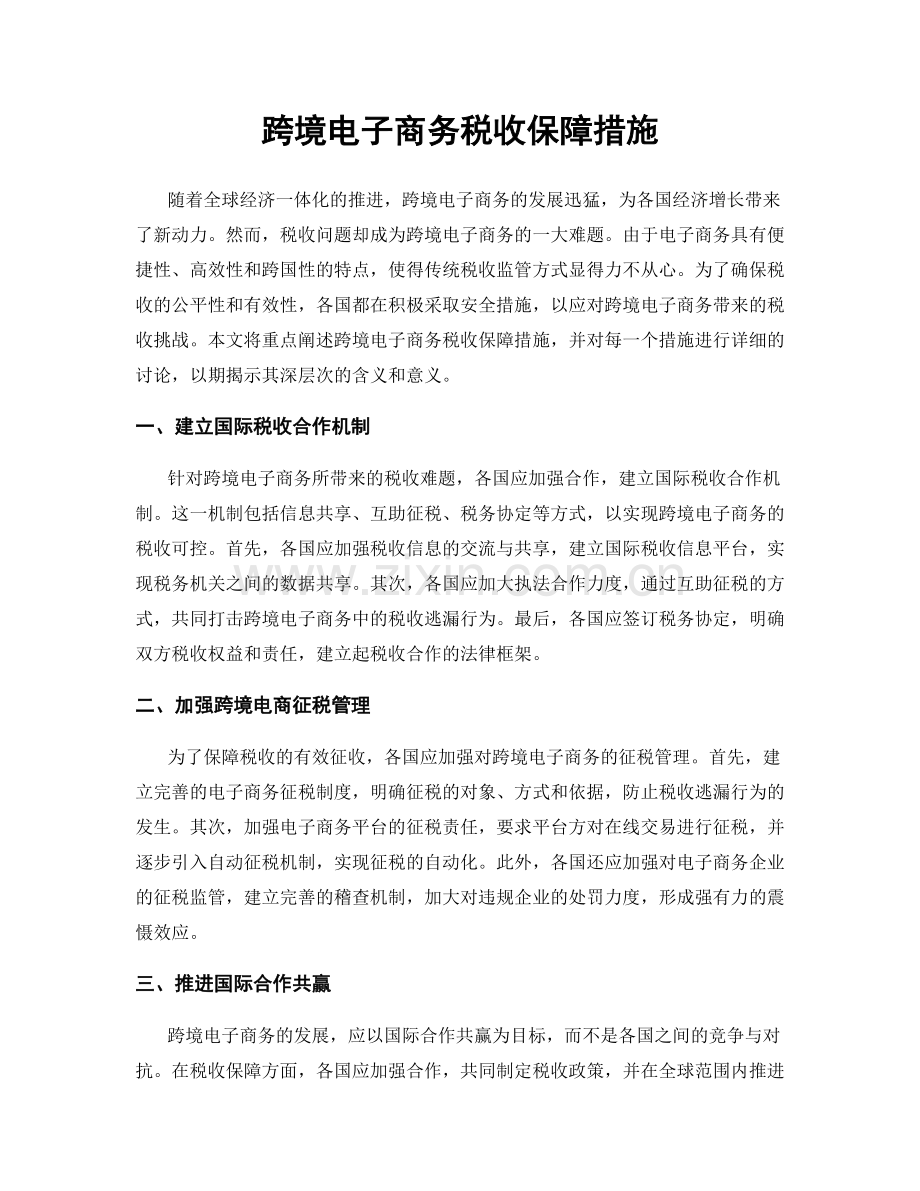 跨境电子商务税收保障措施.docx_第1页