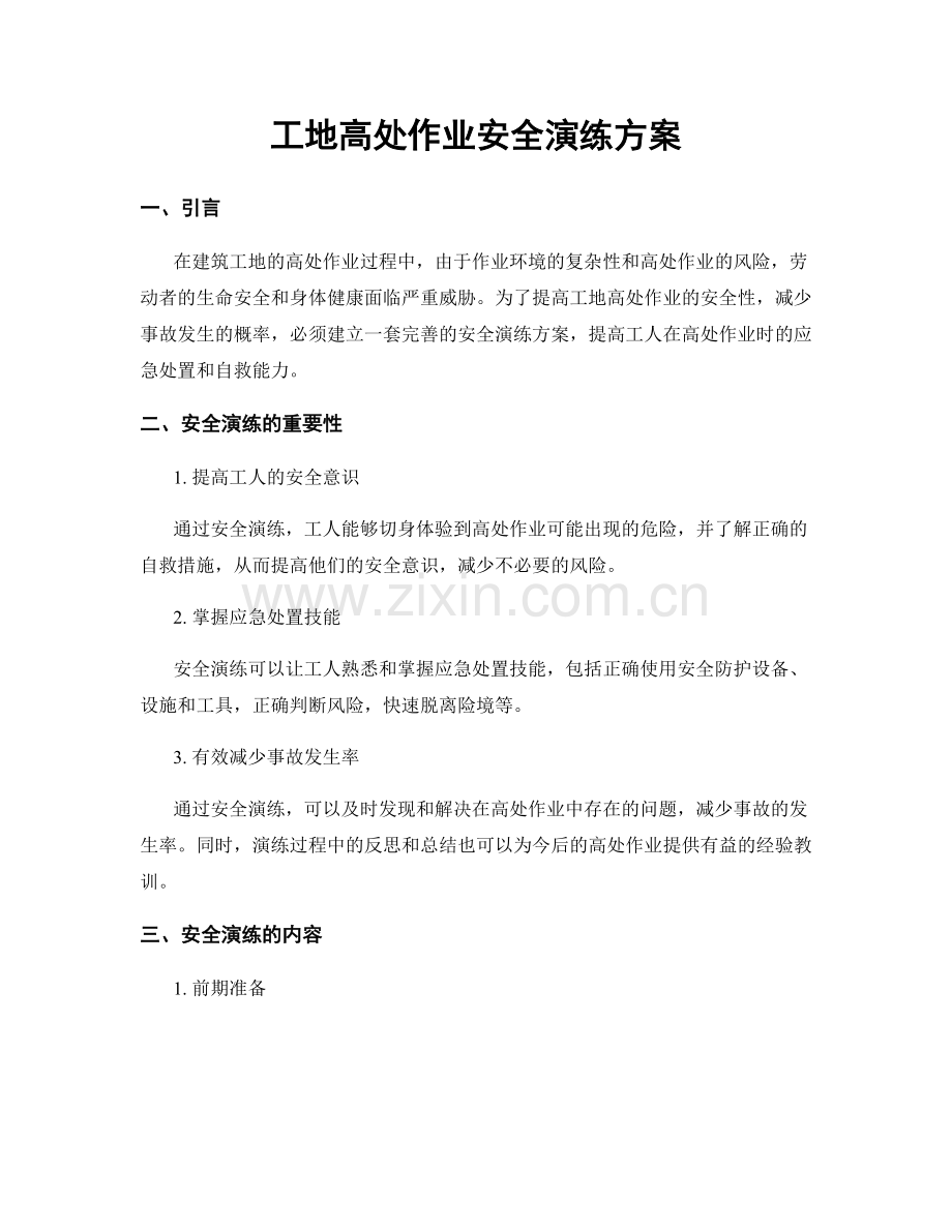 工地高处作业安全演练方案.docx_第1页