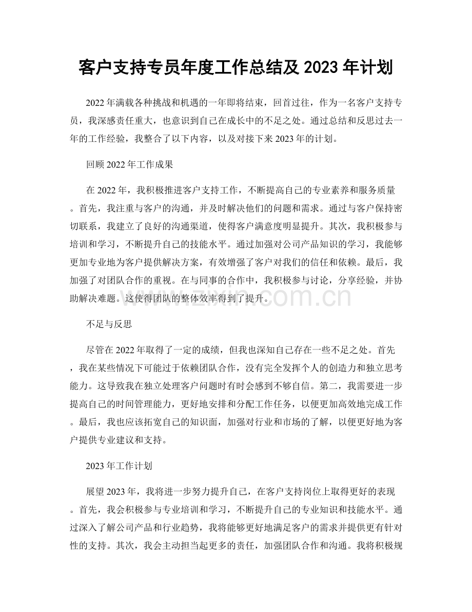 客户支持专员年度工作总结及2023年计划.docx_第1页