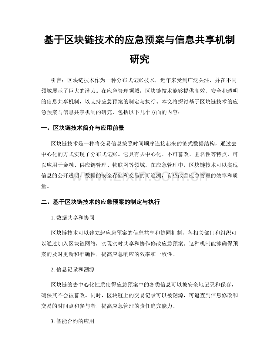 基于区块链技术的应急预案与信息共享机制研究.docx_第1页