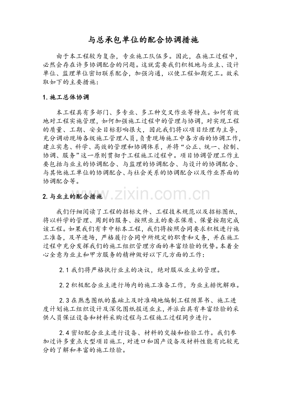 与总承包单位的配合协调措施.doc_第1页