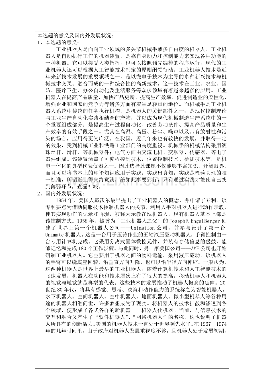 工业机器人机械手及其控制系统设计开题报告.doc_第2页