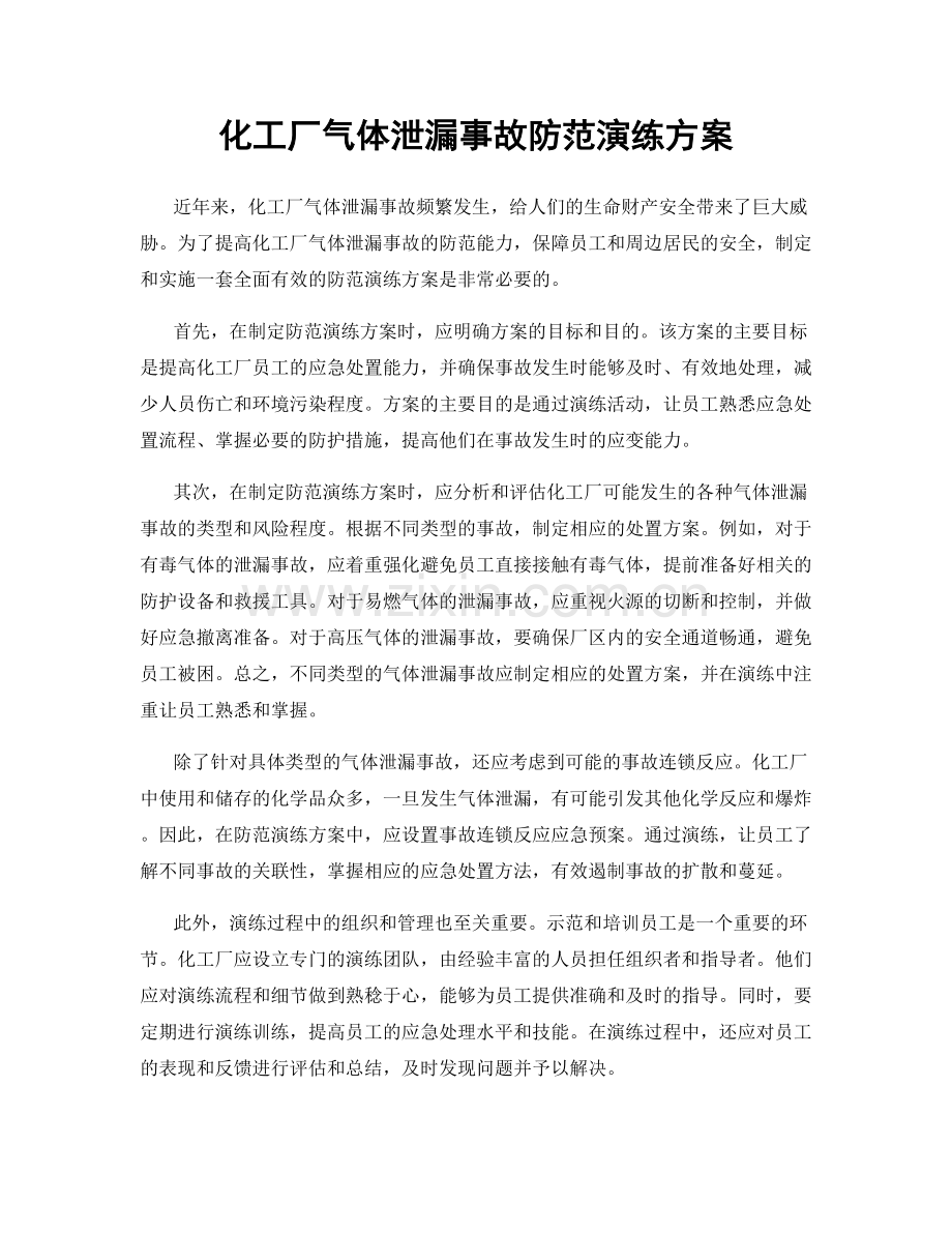 化工厂气体泄漏事故防范演练方案.docx_第1页