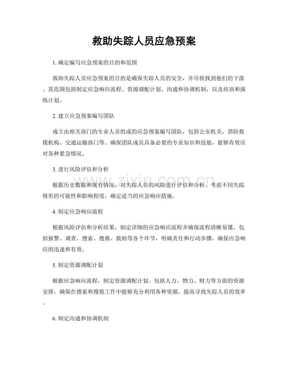 救助失踪人员应急预案.docx_第1页