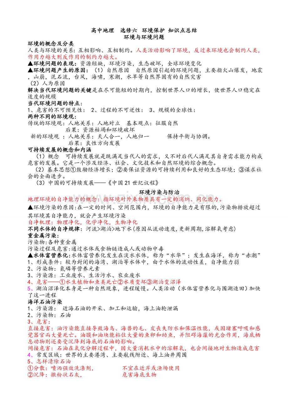 高中地理环境保护选修6-知识点总结.doc_第1页