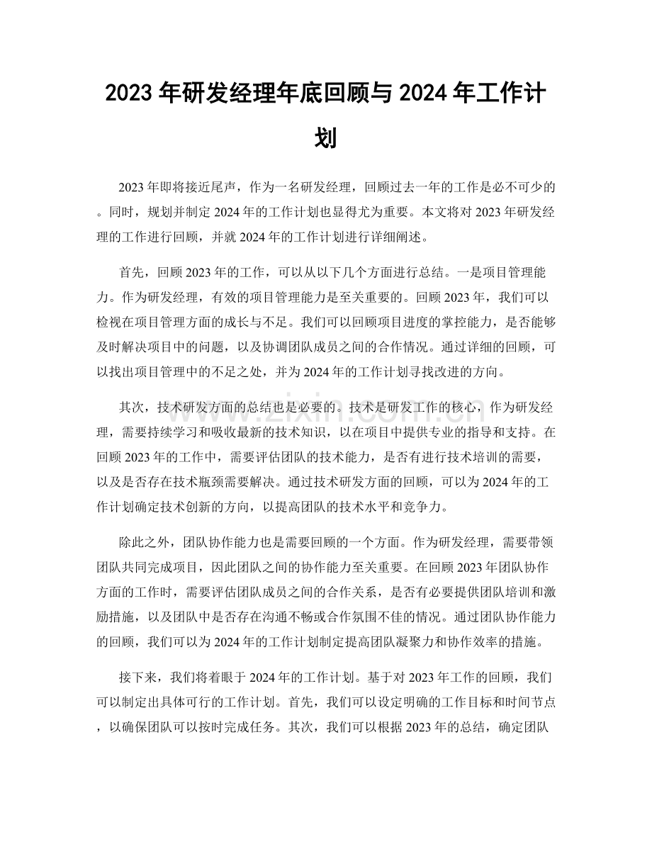 2023年研发经理年底回顾与2024年工作计划.docx_第1页