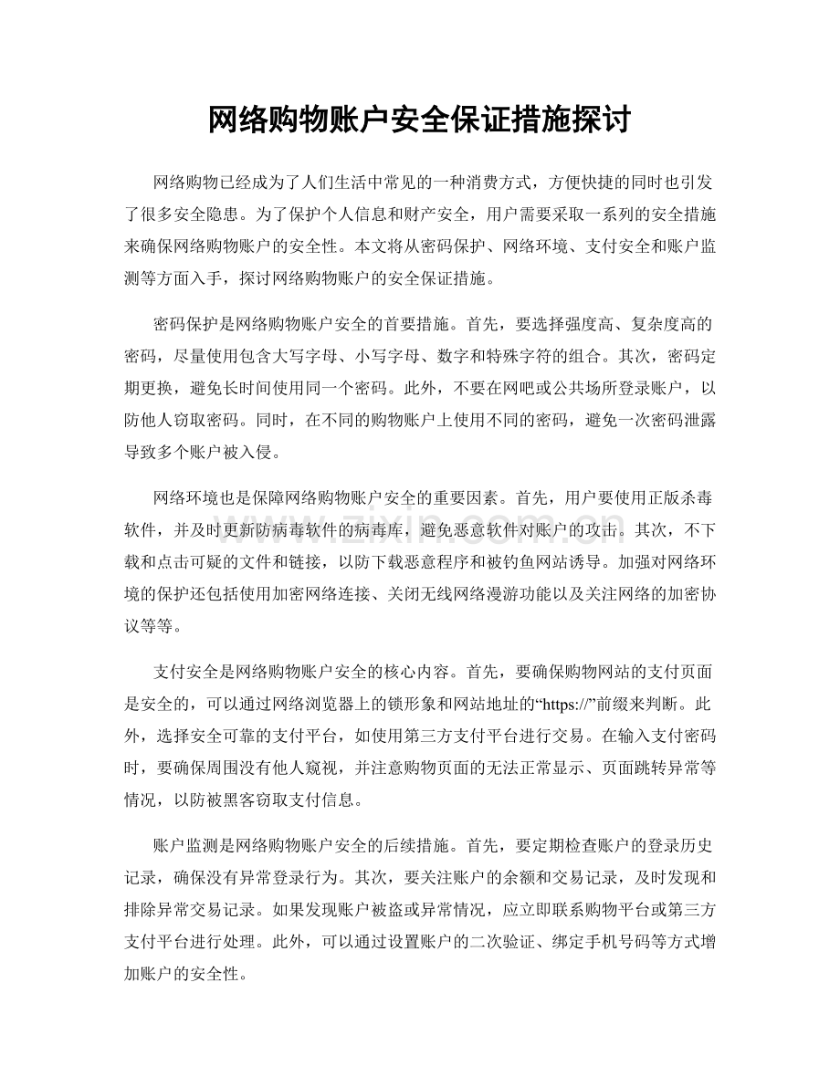 网络购物账户安全保证措施探讨.docx_第1页