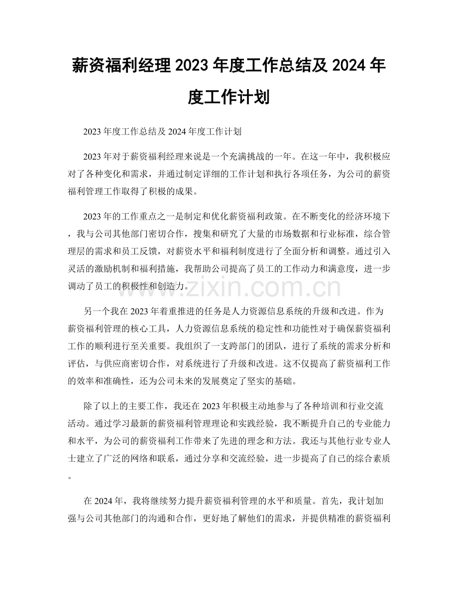 薪资福利经理2023年度工作总结及2024年度工作计划.docx_第1页