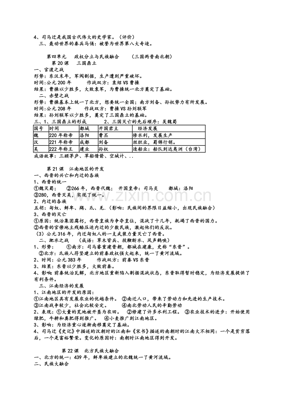 鲁教版六年级上中国历史上册期末复习.doc_第3页