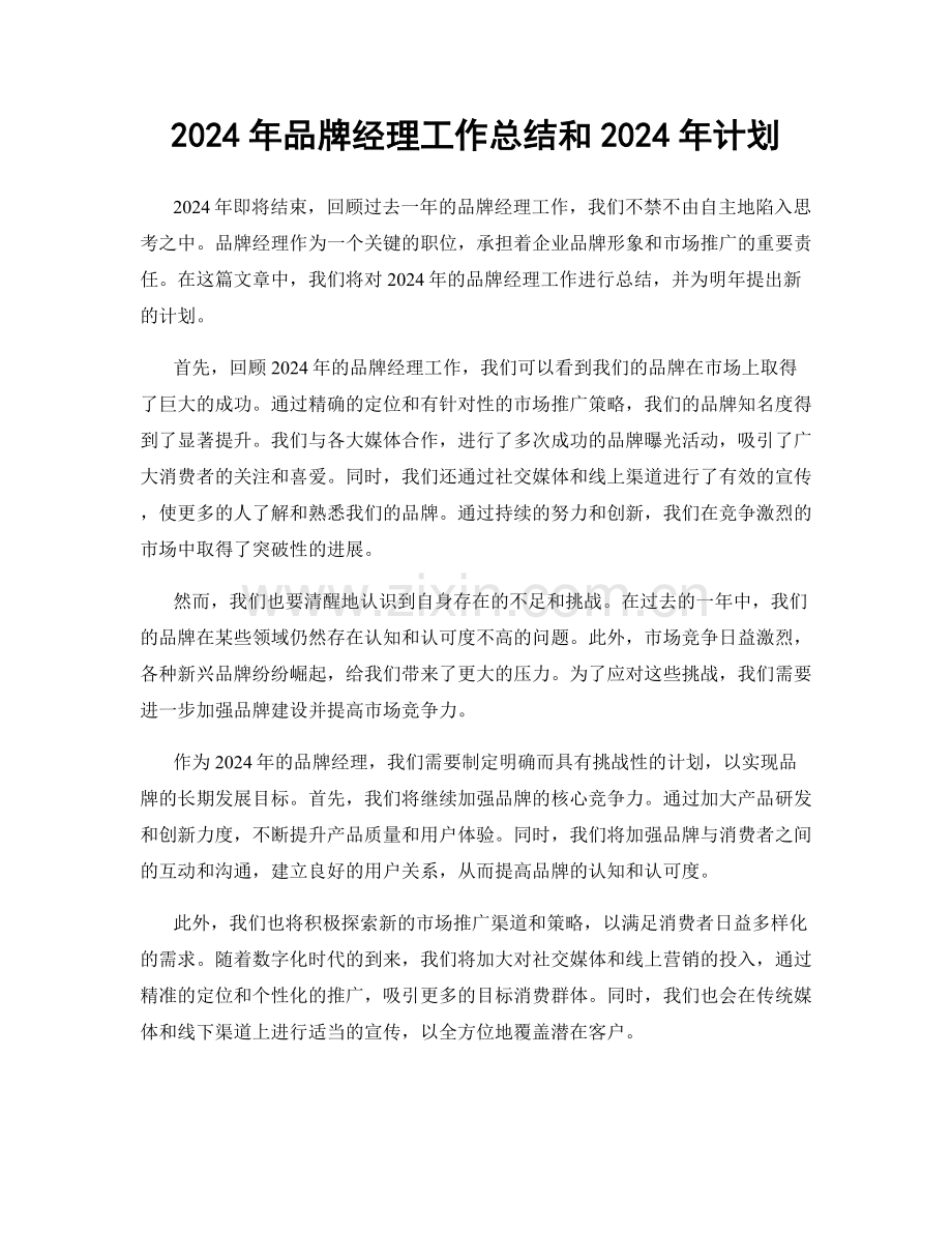 2024年品牌经理工作总结和2024年计划.docx_第1页