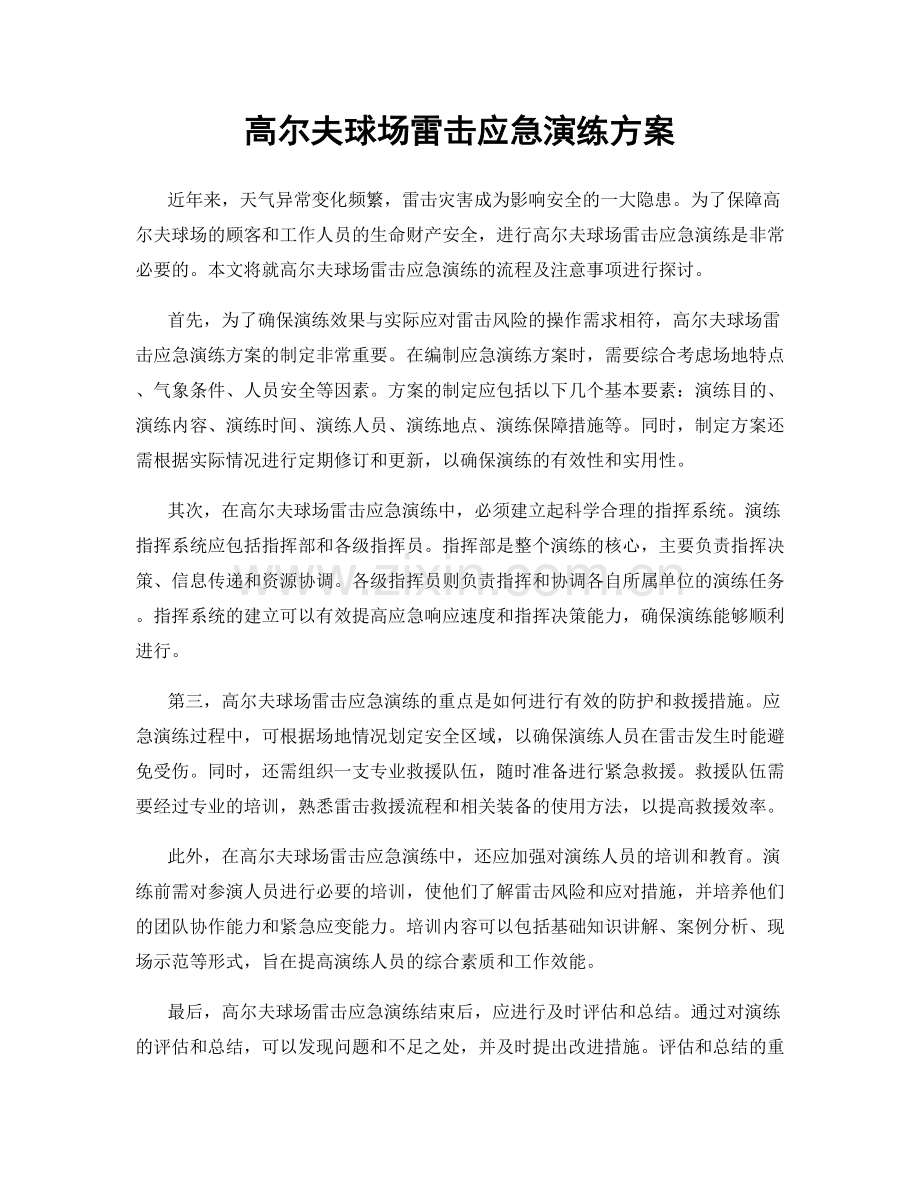 高尔夫球场雷击应急演练方案.docx_第1页