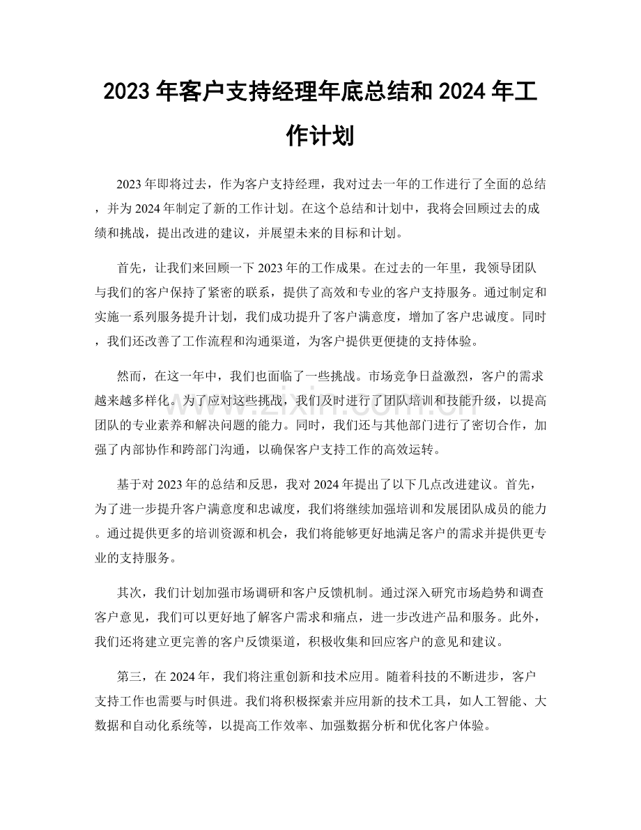 2023年客户支持经理年底总结和2024年工作计划.docx_第1页