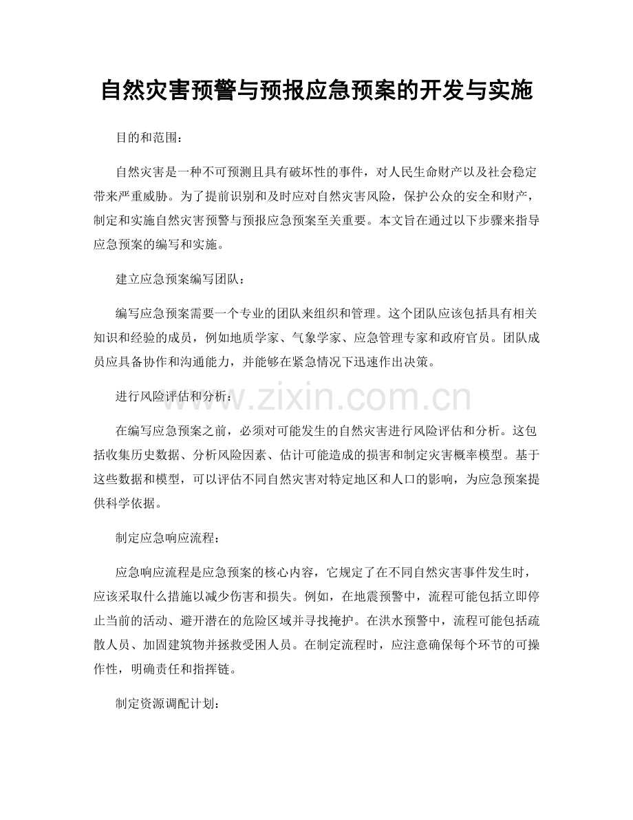 自然灾害预警与预报应急预案的开发与实施.docx_第1页